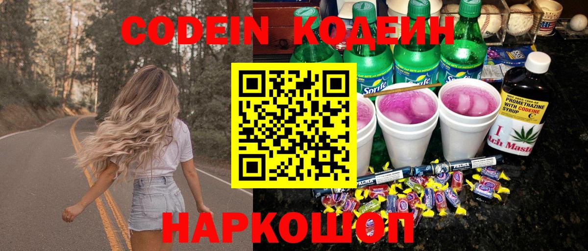 Кодеин Purple Drank  Вход с VPN  Качканар 